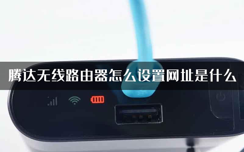 腾达无线路由器怎么设置网址是什么