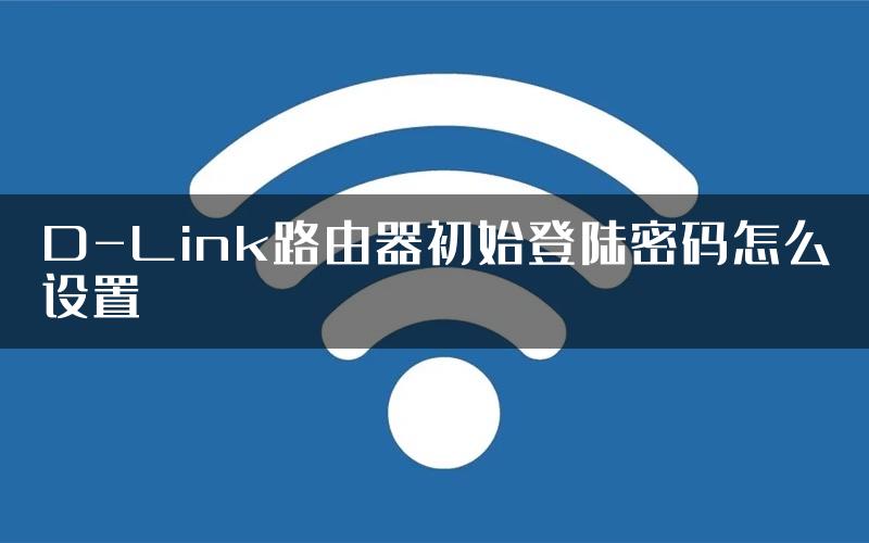 D-Link路由器初始登陆密码怎么设置