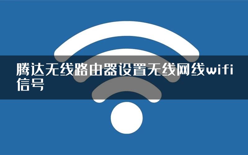 腾达无线路由器设置无线网线wifi信号