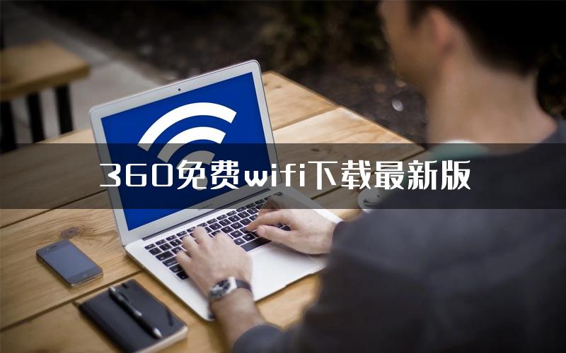 360免费wifi下载最新版