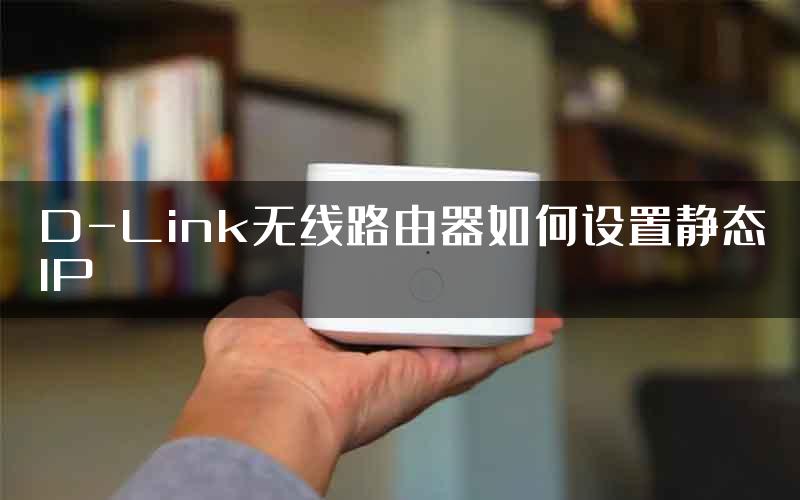 D-Link无线路由器如何设置静态IP