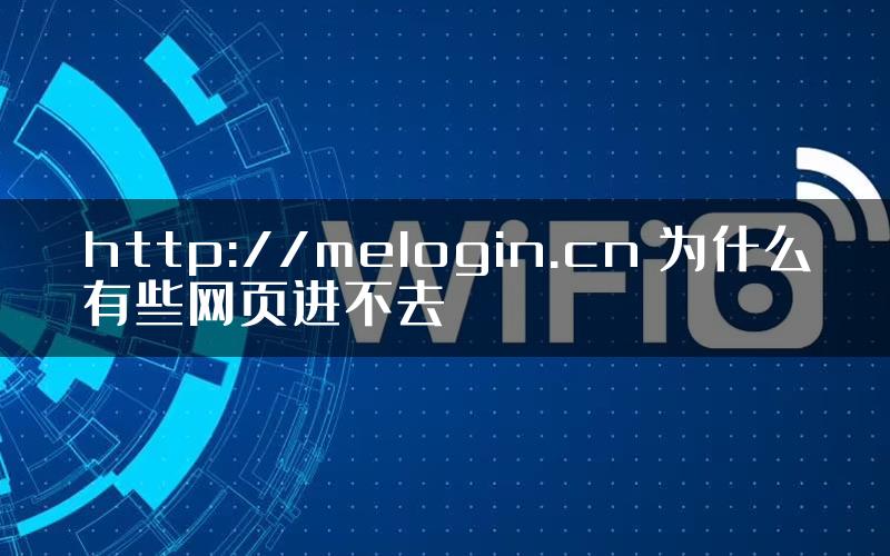 http://melogin.cn 为什么有些网页进不去