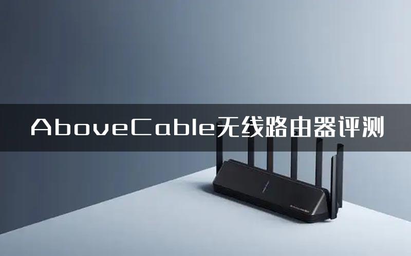 AboveCable无线路由器评测