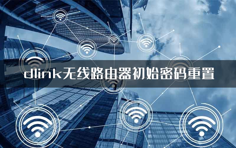 dlink无线路由器初始密码重置