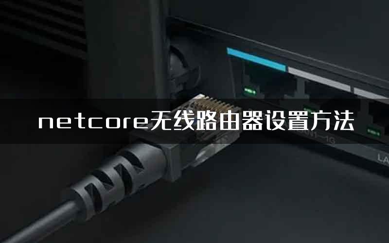 netcore无线路由器设置方法