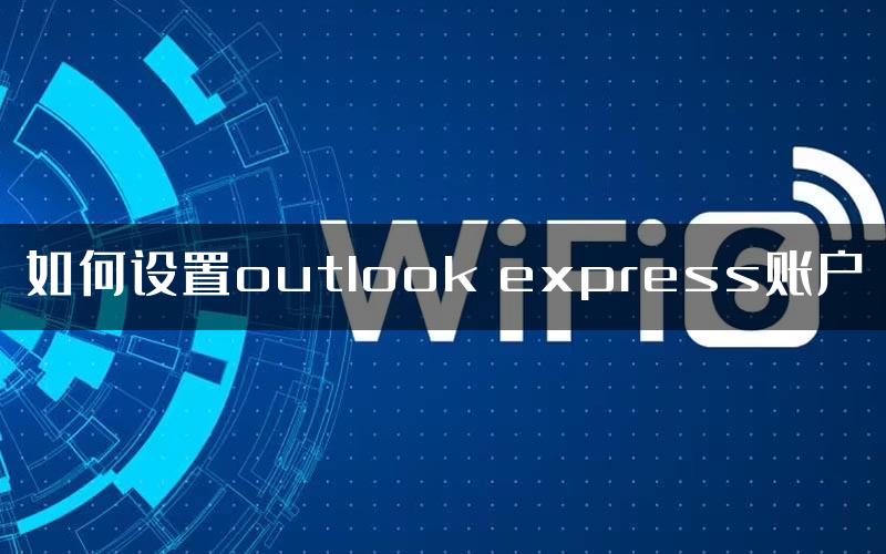 如何设置outlook express账户