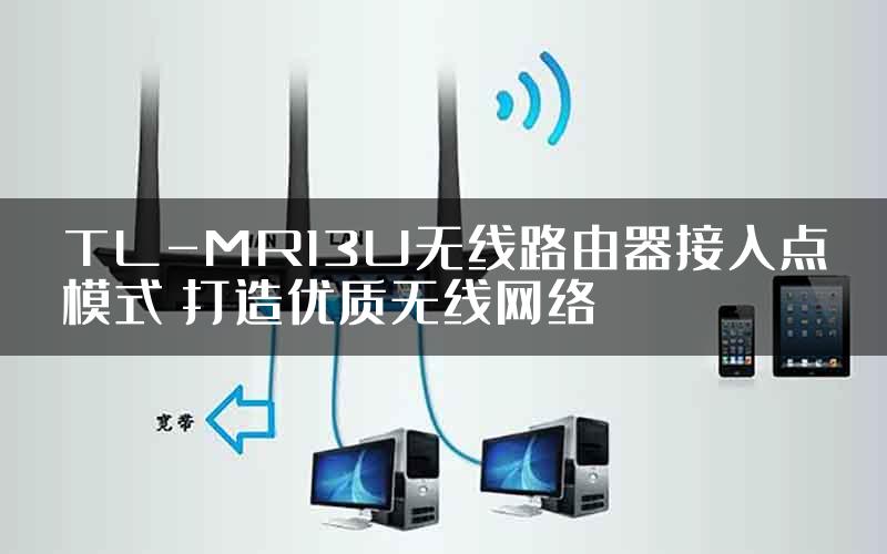 TL-MR13U无线路由器接入点模式 打造优质无线网络