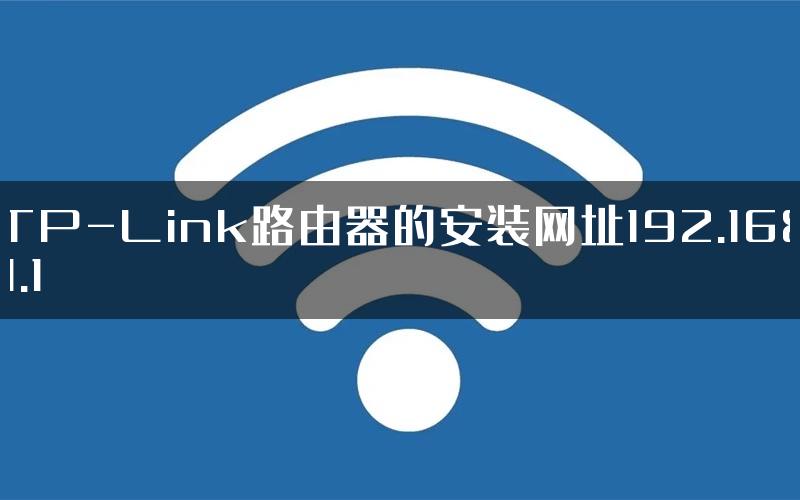 TP-Link路由器的安装网址192.168.1.1