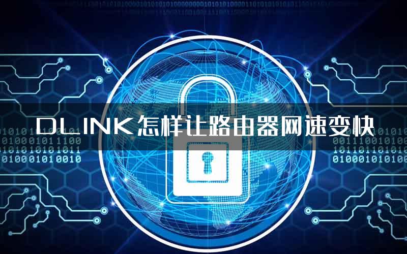 DLINK怎样让路由器网速变快