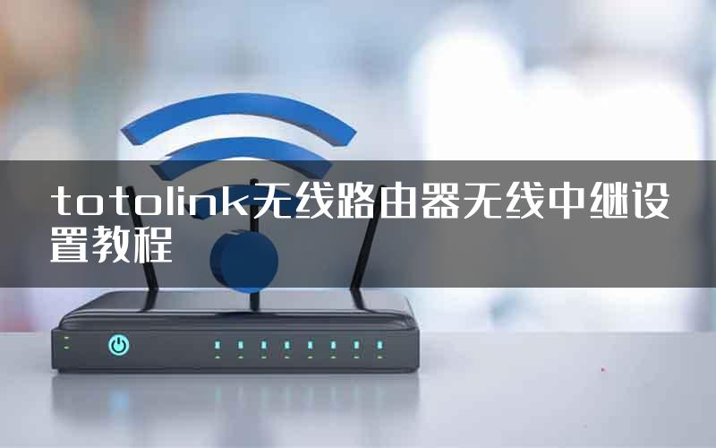 totolink无线路由器无线中继设置教程