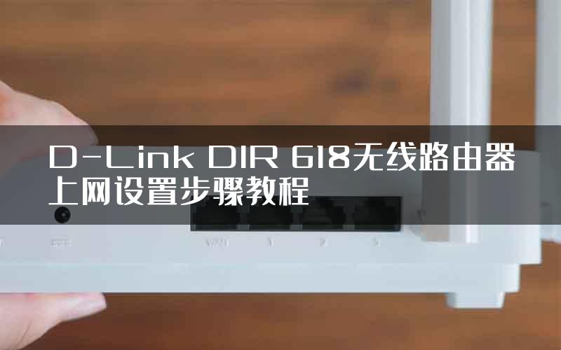 D-Link DIR 618无线路由器上网设置步骤教程