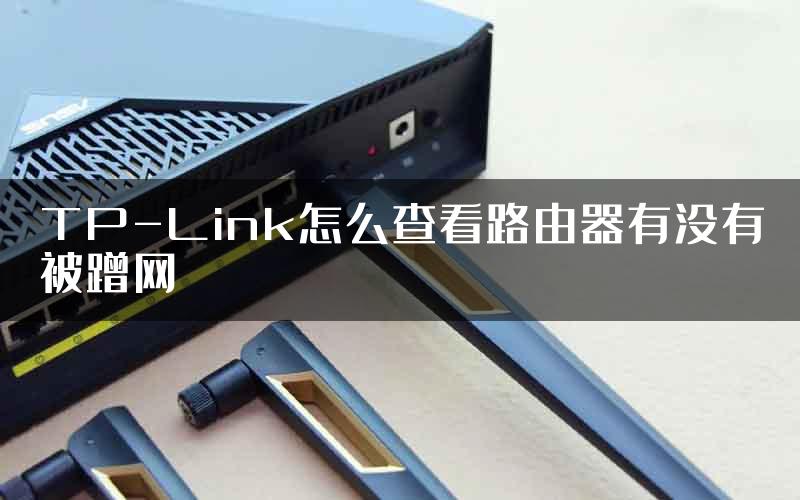 TP-Link怎么查看路由器有没有被蹭网