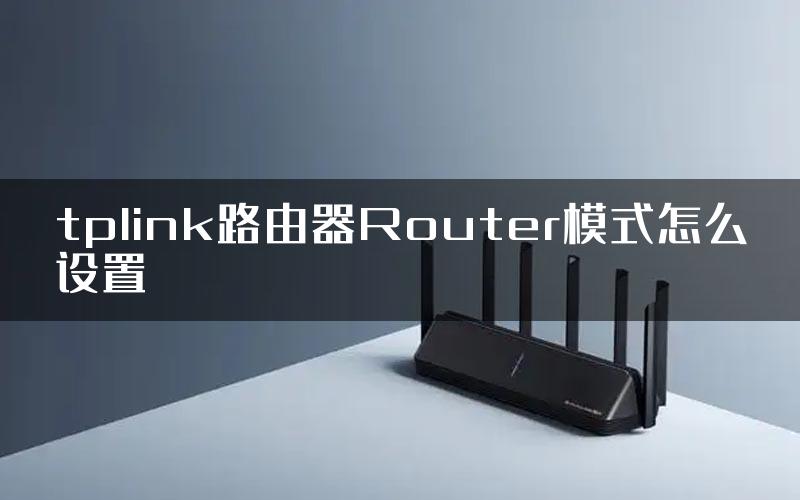 tplink路由器Router模式怎么设置