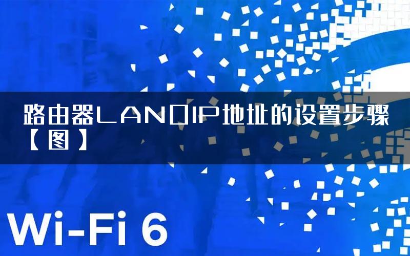 路由器LAN口IP地址的设置步骤【图】