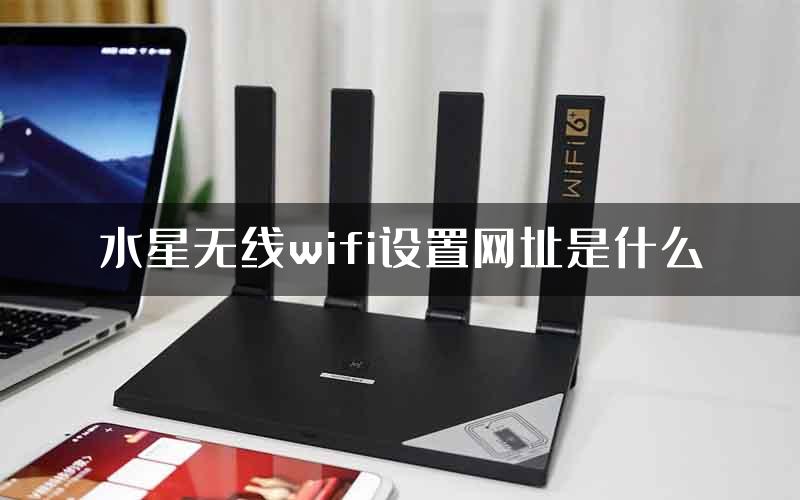 水星无线wifi设置网址是什么