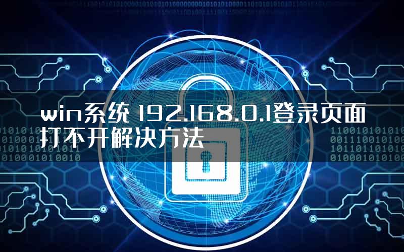 win系统 192.168.0.1登录页面打不开解决方法