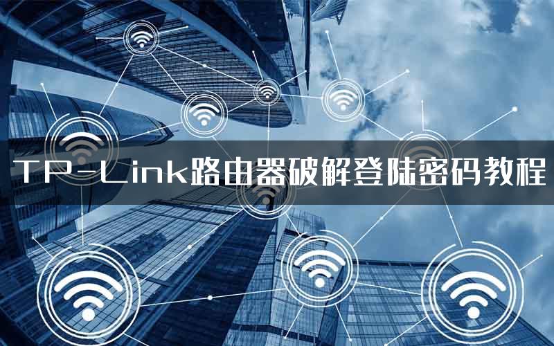 TP-Link路由器破解登陆密码教程