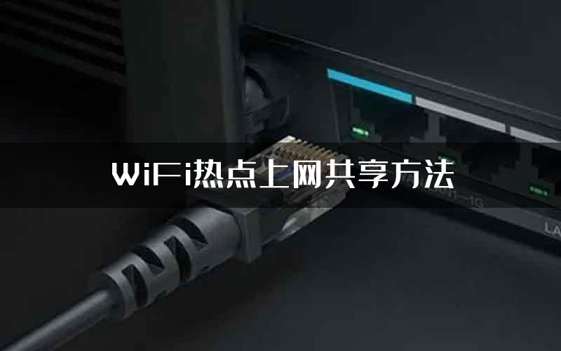 WiFi热点上网共享方法