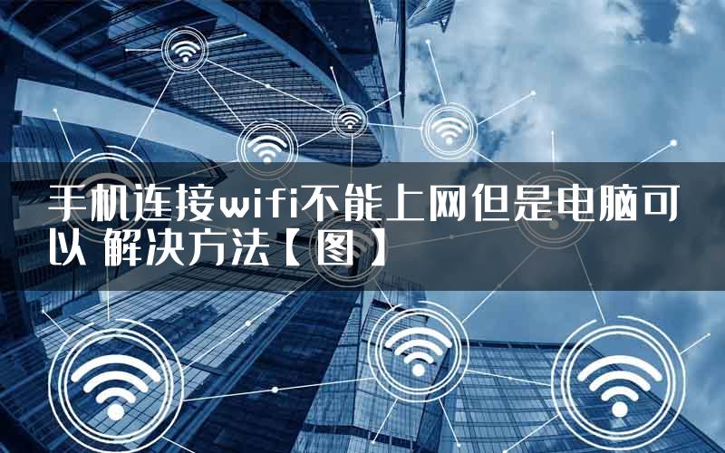 手机连接wifi不能上网但是电脑可以 解决方法【图】