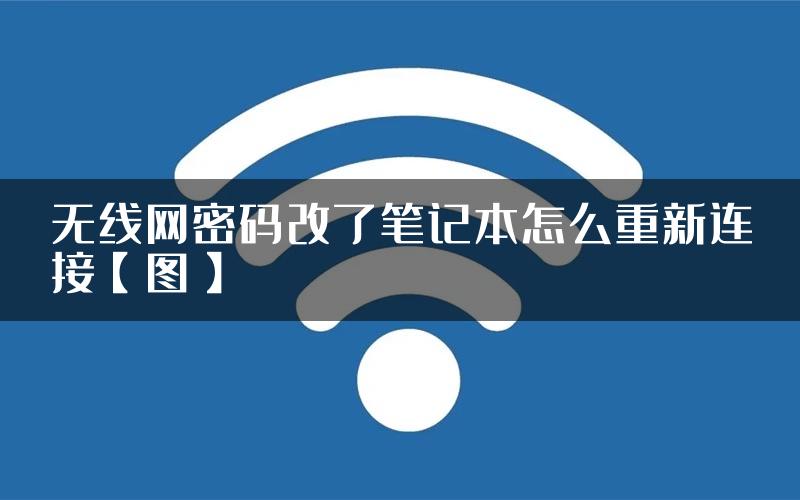 无线网密码改了笔记本怎么重新连接【图】