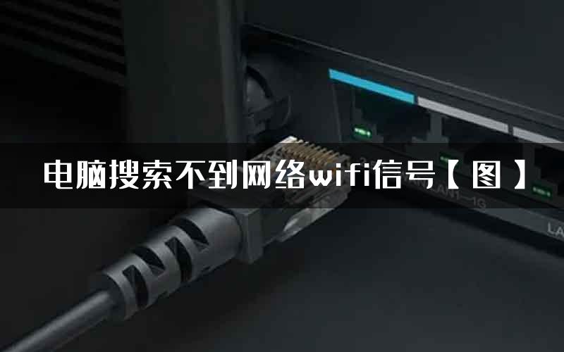 电脑搜索不到网络wifi信号【图】