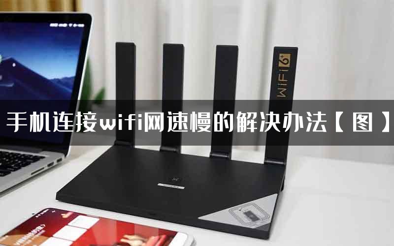 手机连接wifi网速慢的解决办法【图】