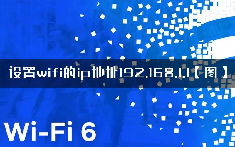 设置wifi的ip地址192.168.1.1【图】