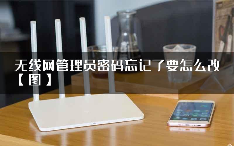 无线网管理员密码忘记了要怎么改【图】