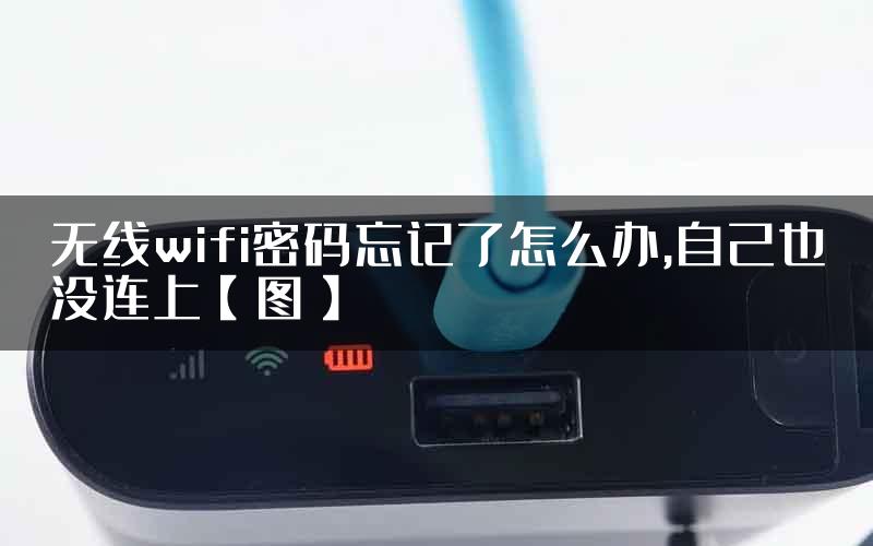 无线wifi密码忘记了怎么办,自己也没连上【图】