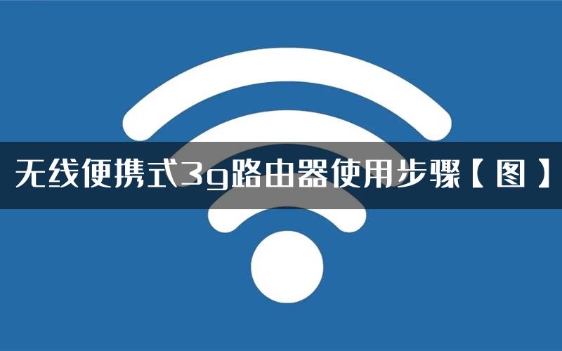 无线便携式3g路由器使用步骤【图】