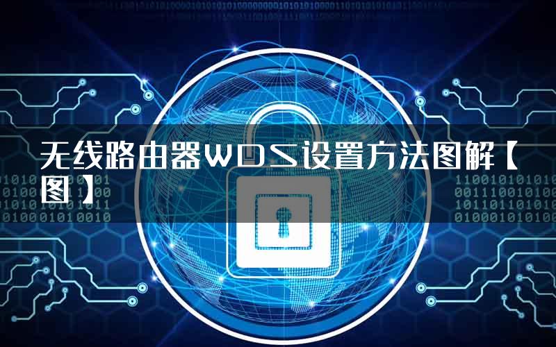 无线路由器WDS设置方法图解【图】