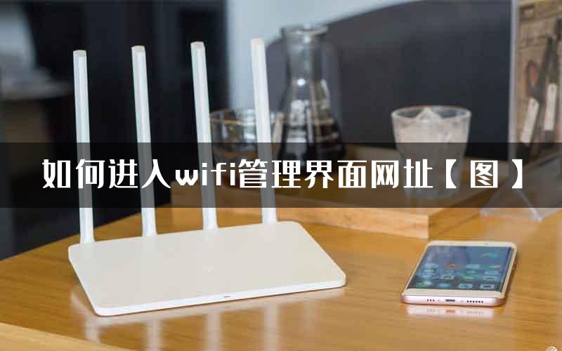 如何进入wifi管理界面网址【图】