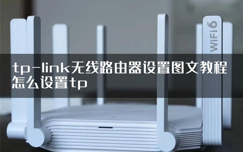 tp-link无线路由器设置图文教程 怎么设置tp