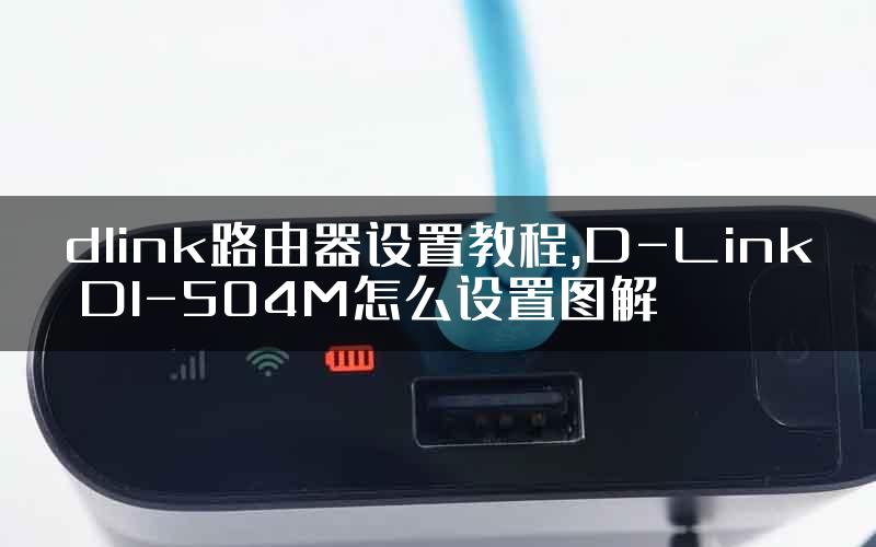 dlink路由器设置教程,D-Link DI-504M怎么设置图解