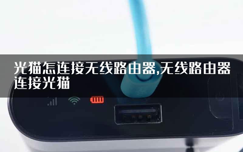 光猫怎连接无线路由器,无线路由器连接光猫