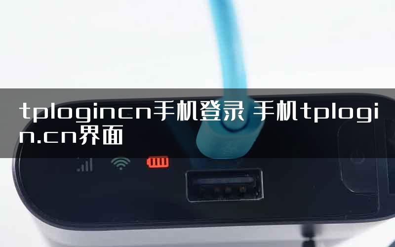 tplogincn手机登录 手机tplogin.cn界面