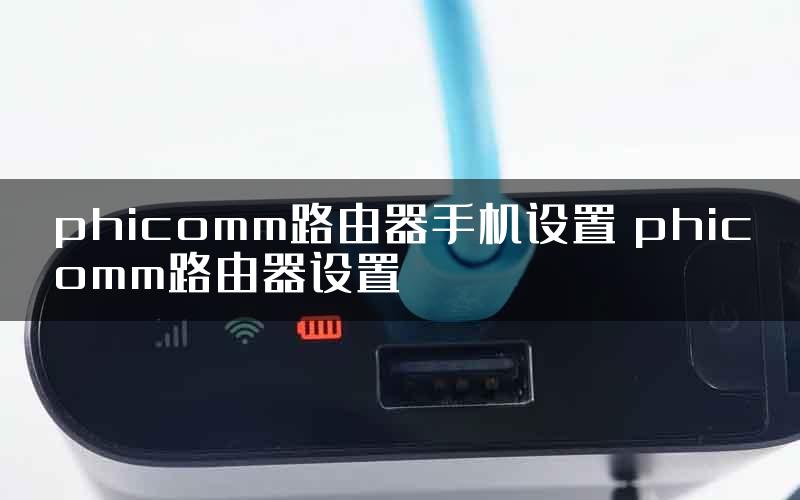 phicomm路由器手机设置 phicomm路由器设置