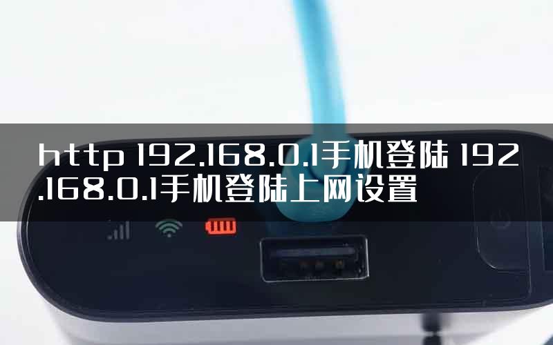 http 192.168.0.1手机登陆 192.168.0.1手机登陆上网设置