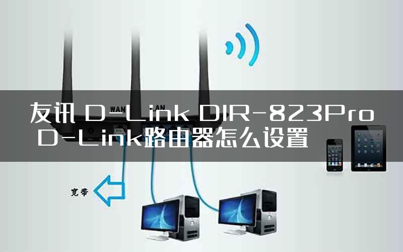 友讯 D-Link DIR-823Pro D-Link路由器怎么设置