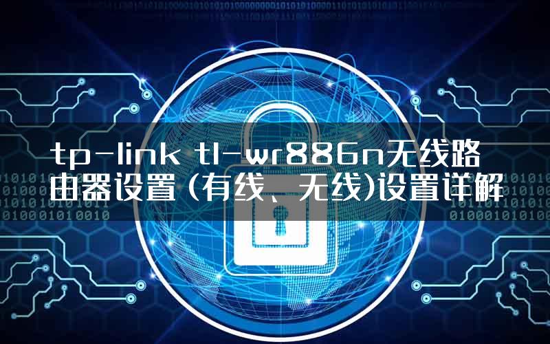 tp-link tl-wr886n无线路由器设置 (有线、无线)设置详解