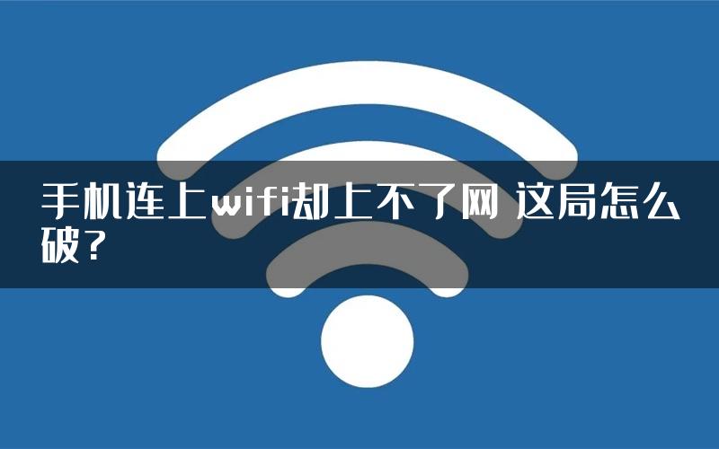 手机连上wifi却上不了网 这局怎么破?