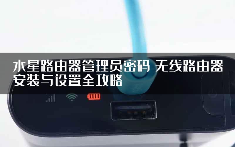 水星路由器管理员密码 无线路由器安装与设置全攻略