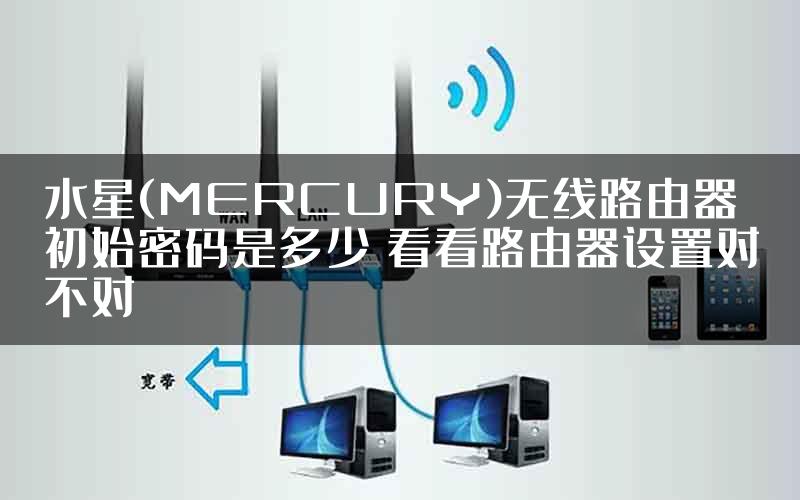 水星(MERCURY)无线路由器初始密码是多少 看看路由器设置对不对