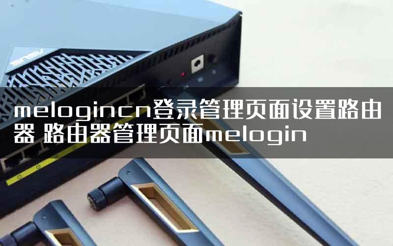 melogincn登录管理页面设置路由器 路由器管理页面melogin