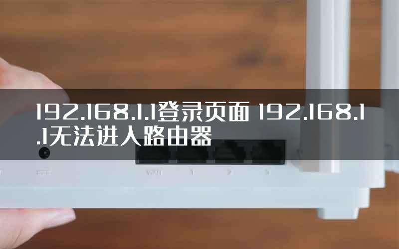 192.168.1.1登录页面 192.168.1.1无法进入路由器