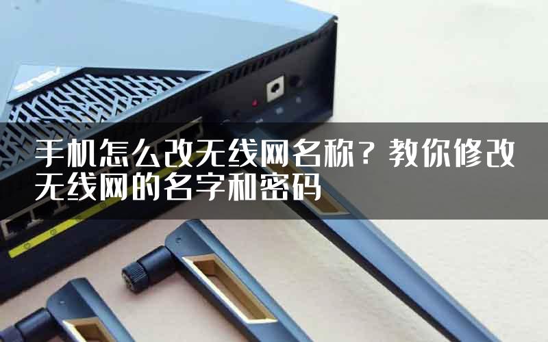 手机怎么改无线网名称？教你修改无线网的名字和密码