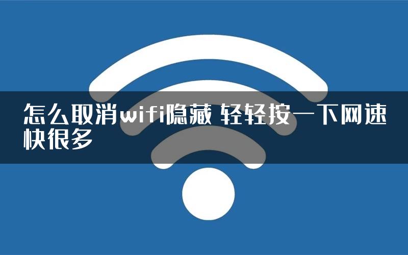 怎么取消wifi隐藏 轻轻按一下网速快很多