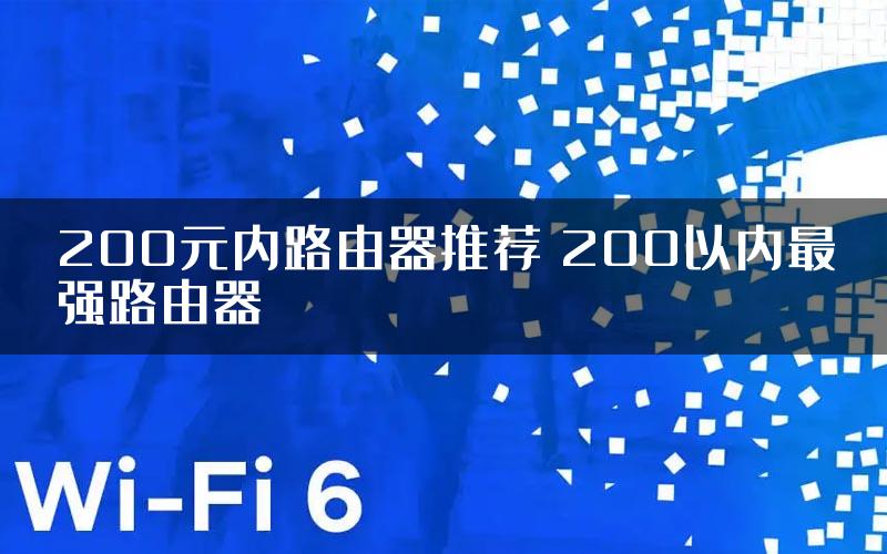 200元内路由器推荐 200以内最强路由器