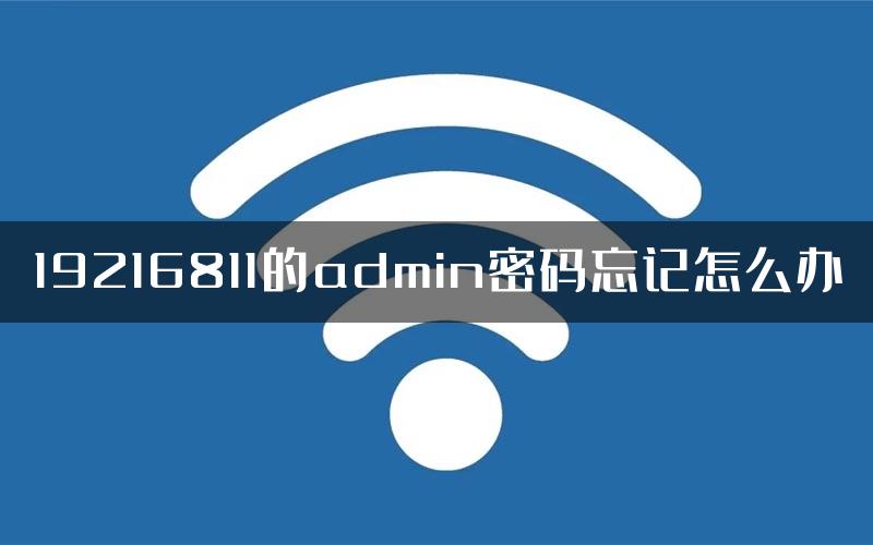 19216811的admin密码忘记怎么办