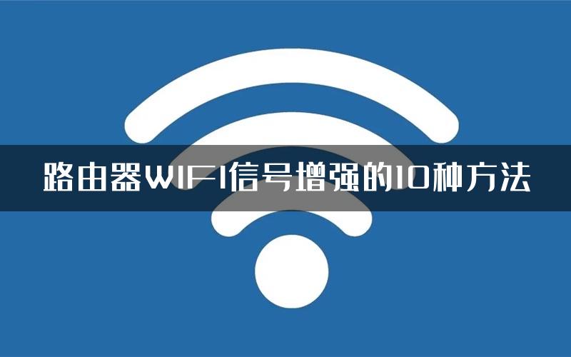 路由器WIFI信号增强的10种方法